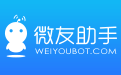 微友助手-免费微信机器人-安全稳定国内领先微信群管家